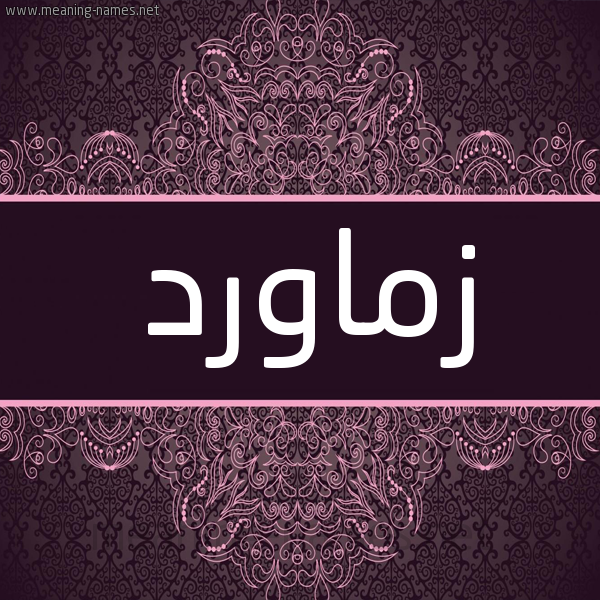 شكل 4 صوره زخرفة عربي للإسم بخط عريض صورة اسم زماورد Zmawrd شكل 4 صوره زخرفة عربي للإسم بخط عريض صورة اسم زماورد Zmawrd