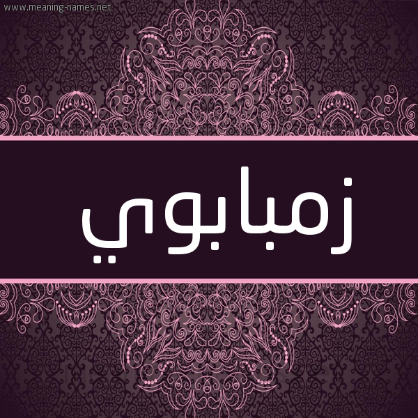 شكل 4 صوره زخرفة عربي للإسم بخط عريض صورة اسم زمبابوي ZMBABOI شكل 4 صوره زخرفة عربي للإسم بخط عريض صورة اسم زمبابوي ZMBABOI