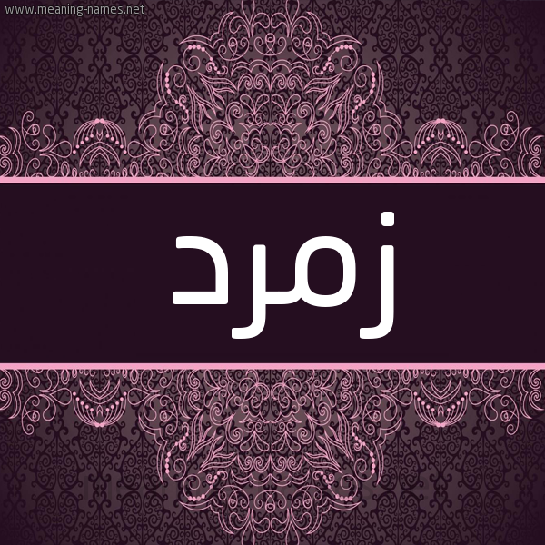 شكل 4 صوره زخرفة عربي للإسم بخط عريض صورة اسم زمرد Zmrd شكل 4 صوره زخرفة عربي للإسم بخط عريض صورة اسم زمرد Zmrd