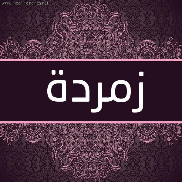 شكل 4 صوره زخرفة عربي للإسم بخط عريض صورة اسم زمردة Zmrda شكل 4 صوره زخرفة عربي للإسم بخط عريض صورة اسم زمردة Zmrda