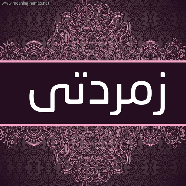 شكل 4 صوره زخرفة عربي للإسم بخط عريض صورة اسم زمردتى zomrdti شكل 4 صوره زخرفة عربي للإسم بخط عريض صورة اسم زمردتى zomrdti