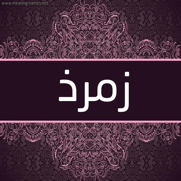 شكل 4 صوره زخرفة عربي للإسم بخط عريض صورة اسم زمرذ Zmrdh شكل 4 صوره زخرفة عربي للإسم بخط عريض صورة اسم زمرذ Zmrdh