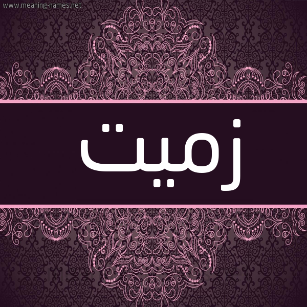 شكل 4 صوره زخرفة عربي للإسم بخط عريض صورة اسم زميت Zmyt شكل 4 صوره زخرفة عربي للإسم بخط عريض صورة اسم زميت Zmyt