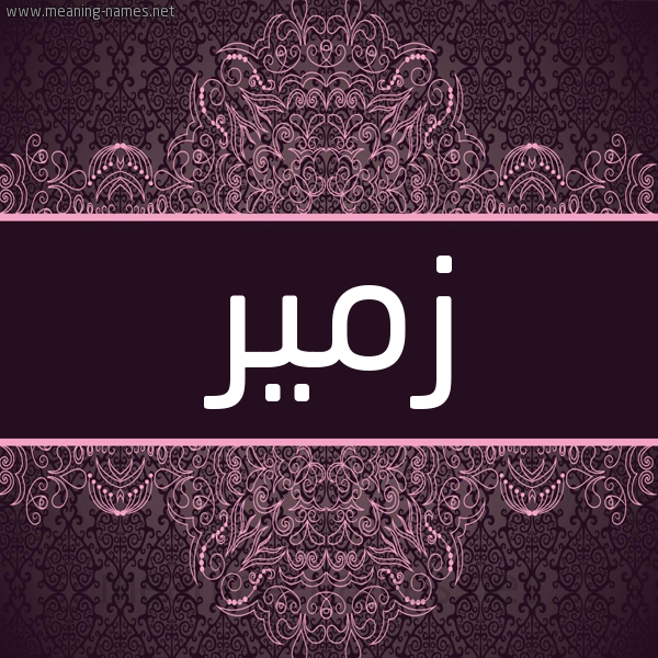 شكل 4 صوره زخرفة عربي للإسم بخط عريض صورة اسم زمير zmeer شكل 4 صوره زخرفة عربي للإسم بخط عريض صورة اسم زمير zmeer