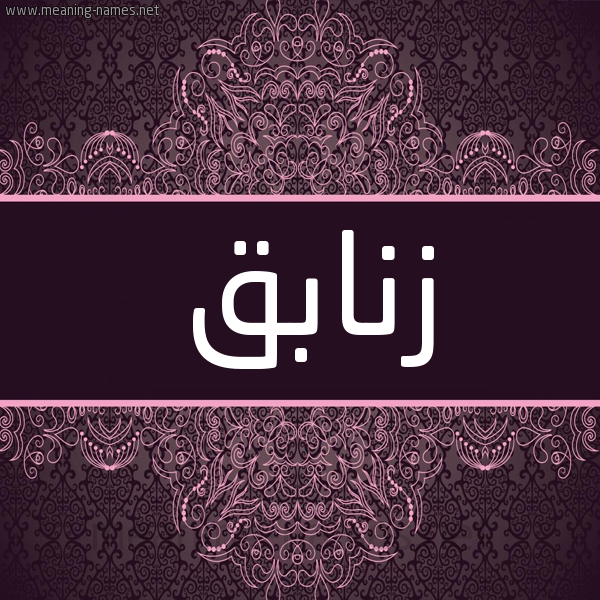 شكل 4 صوره زخرفة عربي للإسم بخط عريض صورة اسم زنابق Znabq شكل 4 صوره زخرفة عربي للإسم بخط عريض صورة اسم زنابق Znabq
