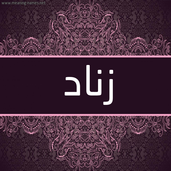 شكل 4 صوره زخرفة عربي للإسم بخط عريض صورة اسم زناد Znad شكل 4 صوره زخرفة عربي للإسم بخط عريض صورة اسم زناد Znad