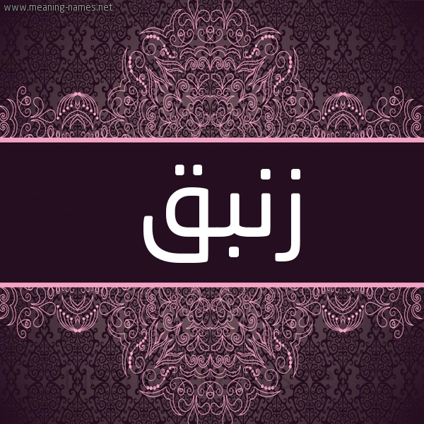 شكل 4 صوره زخرفة عربي للإسم بخط عريض صورة اسم زنبق ZNBQ