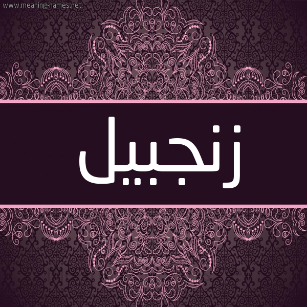 شكل 4 صوره زخرفة عربي للإسم بخط عريض صورة اسم زنجبيل Znjbyl شكل 4 صوره زخرفة عربي للإسم بخط عريض صورة اسم زنجبيل Znjbyl