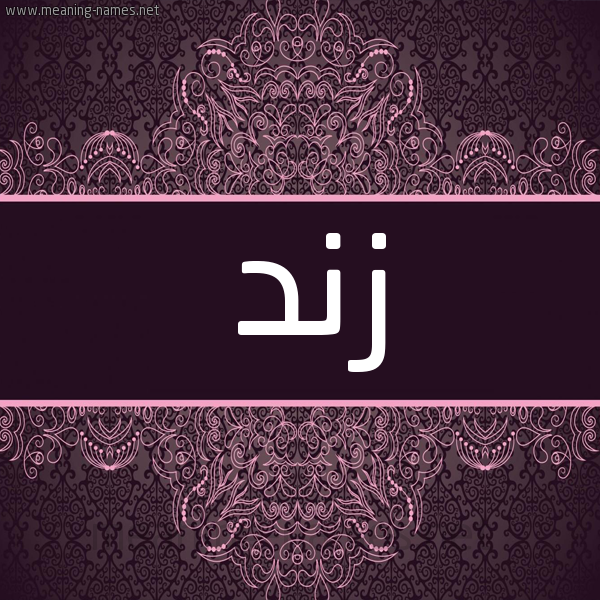شكل 4 صوره زخرفة عربي للإسم بخط عريض صورة اسم زند Znd شكل 4 صوره زخرفة عربي للإسم بخط عريض صورة اسم زند Znd