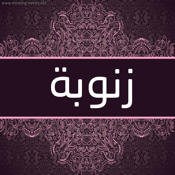 شكل 4 صوره زخرفة عربي للإسم بخط عريض صورة اسم زنوبة ZNOBa شكل 4 صوره زخرفة عربي للإسم بخط عريض صورة اسم زنوبة ZNOBa