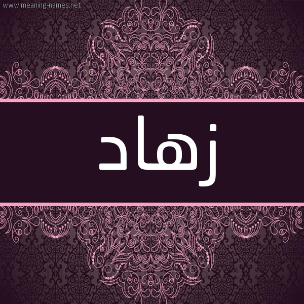 شكل 4 صوره زخرفة عربي للإسم بخط عريض صورة اسم زهاد Zhad شكل 4 صوره زخرفة عربي للإسم بخط عريض صورة اسم زهاد Zhad