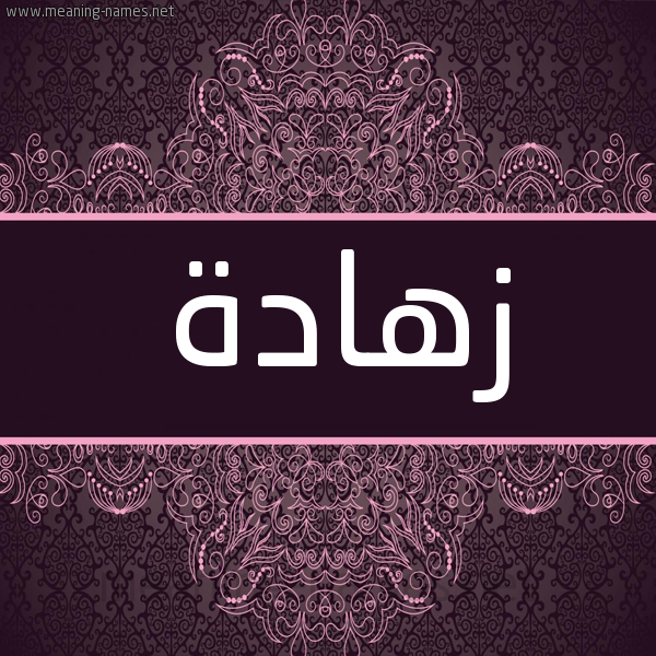 شكل 4 صوره زخرفة عربي للإسم بخط عريض صورة اسم زهادة Zhad'h شكل 4 صوره زخرفة عربي للإسم بخط عريض صورة اسم زهادة Zhad'h
