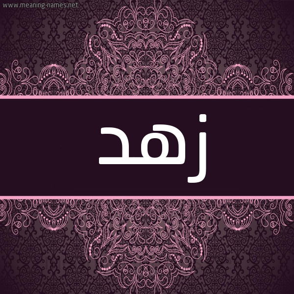 شكل 4 صوره زخرفة عربي للإسم بخط عريض صورة اسم زهد زُهْد-Zhd شكل 4 صوره زخرفة عربي للإسم بخط عريض صورة اسم زهد زُهْد-Zhd
