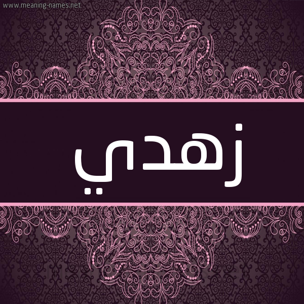 شكل 4 صوره زخرفة عربي للإسم بخط عريض صورة اسم زهدي Zhdy شكل 4 صوره زخرفة عربي للإسم بخط عريض صورة اسم زهدي Zhdy