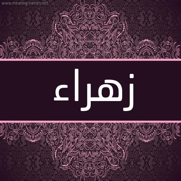 شكل 4 صوره زخرفة عربي للإسم بخط عريض صورة اسم زهراء Zhraa شكل 4 صوره زخرفة عربي للإسم بخط عريض صورة اسم زهراء Zhraa