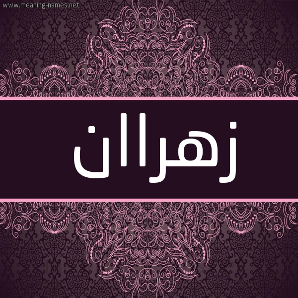 شكل 4 صوره زخرفة عربي للإسم بخط عريض صورة اسم زهراان Zahran شكل 4 صوره زخرفة عربي للإسم بخط عريض صورة اسم زهراان Zahran