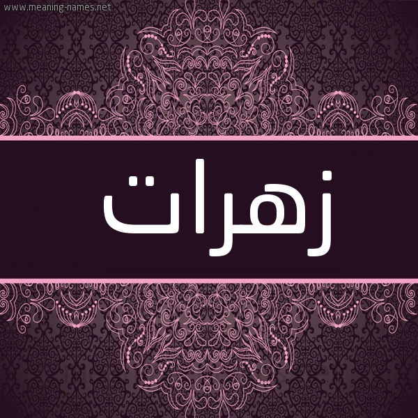 شكل 4 صوره زخرفة عربي للإسم بخط عريض صورة اسم زهرات Zahrat شكل 4 صوره زخرفة عربي للإسم بخط عريض صورة اسم زهرات Zahrat