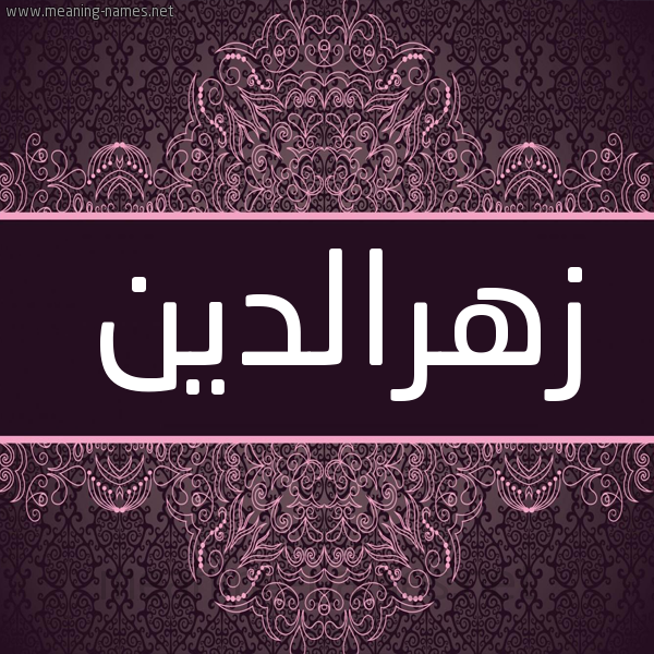 شكل 4 صوره زخرفة عربي للإسم بخط عريض صورة اسم زهرالدين Zhraldyn شكل 4 صوره زخرفة عربي للإسم بخط عريض صورة اسم زهرالدين Zhraldyn
