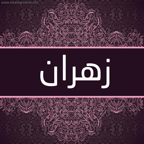 شكل 4 صوره زخرفة عربي للإسم بخط عريض صورة اسم زهران Zhran شكل 4 صوره زخرفة عربي للإسم بخط عريض صورة اسم زهران Zhran