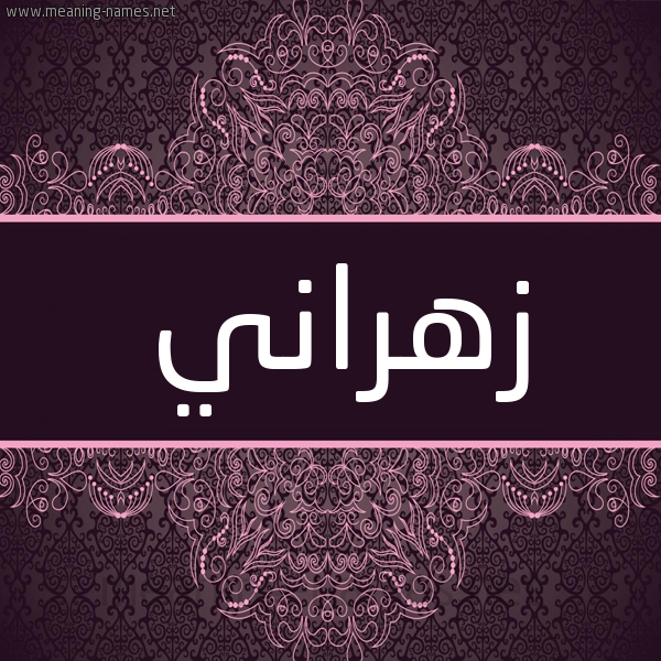 شكل 4 صوره زخرفة عربي للإسم بخط عريض صورة اسم زهراني Zhrany شكل 4 صوره زخرفة عربي للإسم بخط عريض صورة اسم زهراني Zhrany