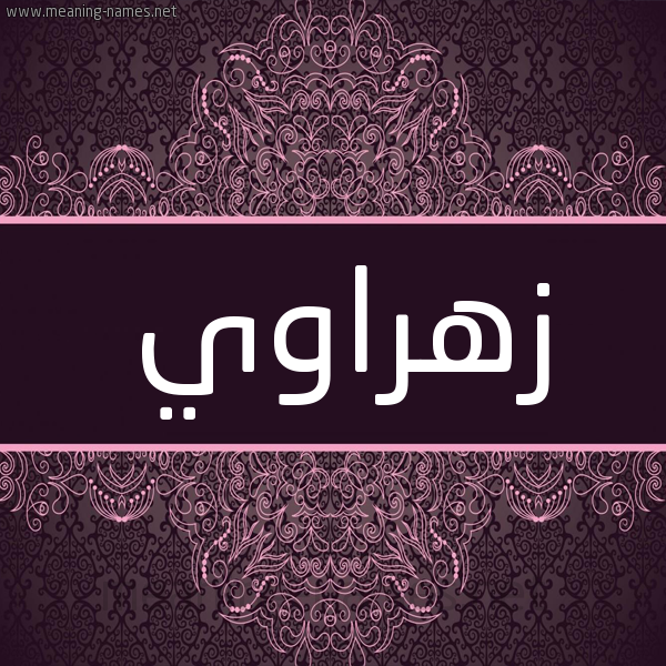 شكل 4 صوره زخرفة عربي للإسم بخط عريض صورة اسم زهراوي ZHRAOI شكل 4 صوره زخرفة عربي للإسم بخط عريض صورة اسم زهراوي ZHRAOI
