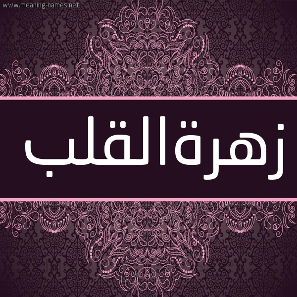 شكل 4 صوره زخرفة عربي للإسم بخط عريض صورة اسم زهرةالقلب Zhrhalqlb شكل 4 صوره زخرفة عربي للإسم بخط عريض صورة اسم زهرةالقلب Zhrhalqlb