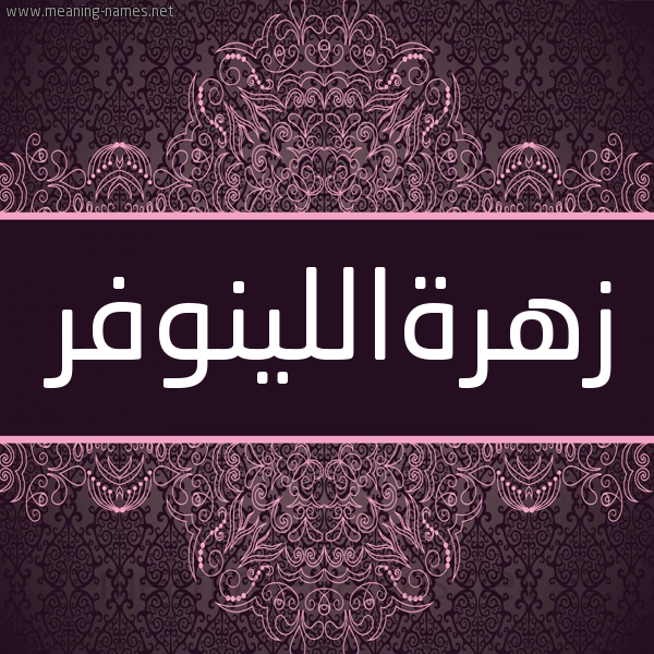 شكل 4 صوره زخرفة عربي للإسم بخط عريض صورة اسم زهرةاللينوفر Zhrhallynwfr شكل 4 صوره زخرفة عربي للإسم بخط عريض صورة اسم زهرةاللينوفر Zhrhallynwfr