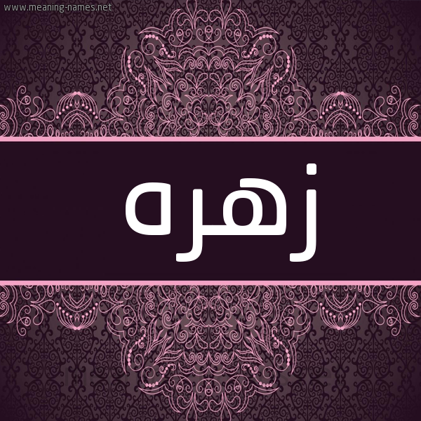 شكل 4 صوره زخرفة عربي للإسم بخط عريض صورة اسم زهره ZHRH شكل 4 صوره زخرفة عربي للإسم بخط عريض صورة اسم زهره ZHRH