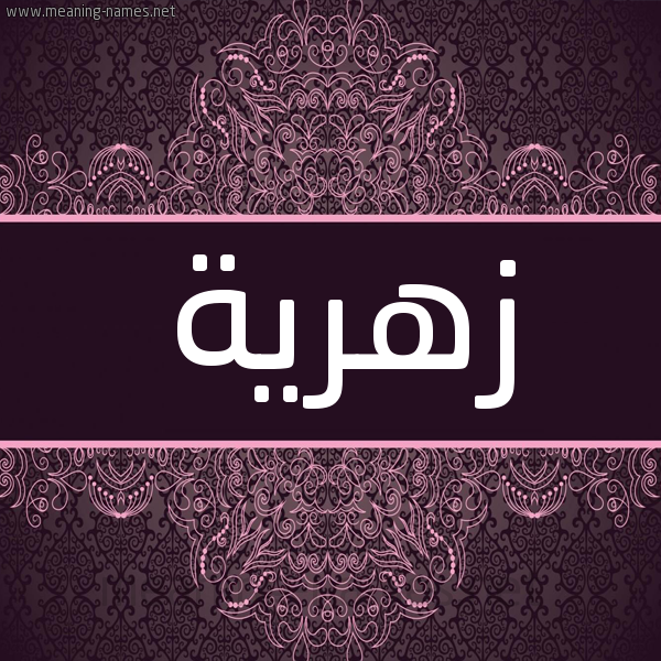 شكل 4 صوره زخرفة عربي للإسم بخط عريض صورة اسم زهرية Zhryh شكل 4 صوره زخرفة عربي للإسم بخط عريض صورة اسم زهرية Zhryh