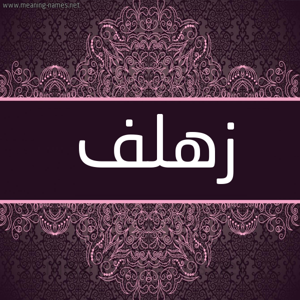 شكل 4 صوره زخرفة عربي للإسم بخط عريض صورة اسم زهلف Zhlf شكل 4 صوره زخرفة عربي للإسم بخط عريض صورة اسم زهلف Zhlf