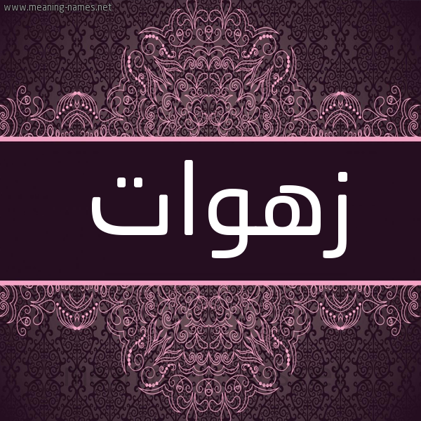 شكل 4 صوره زخرفة عربي للإسم بخط عريض صورة اسم زهوات ZHOAT شكل 4 صوره زخرفة عربي للإسم بخط عريض صورة اسم زهوات ZHOAT