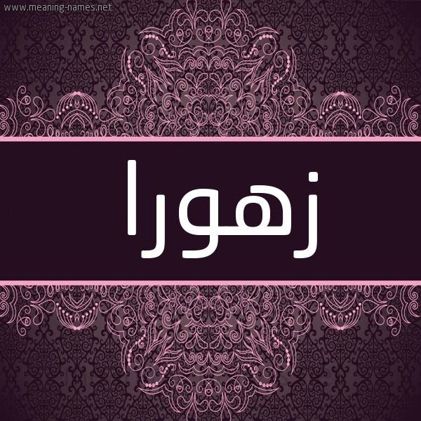 شكل 4 صوره زخرفة عربي للإسم بخط عريض صورة اسم زهورا Zohor شكل 4 صوره زخرفة عربي للإسم بخط عريض صورة اسم زهورا Zohor