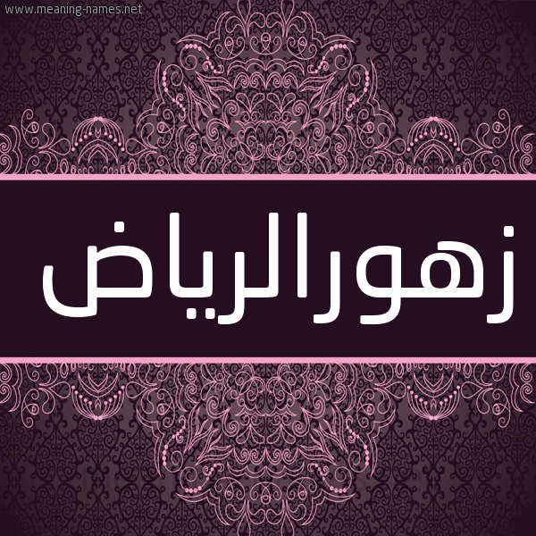شكل 4 صوره زخرفة عربي للإسم بخط عريض صورة اسم زهورالرياض Zhwralryad شكل 4 صوره زخرفة عربي للإسم بخط عريض صورة اسم زهورالرياض Zhwralryad