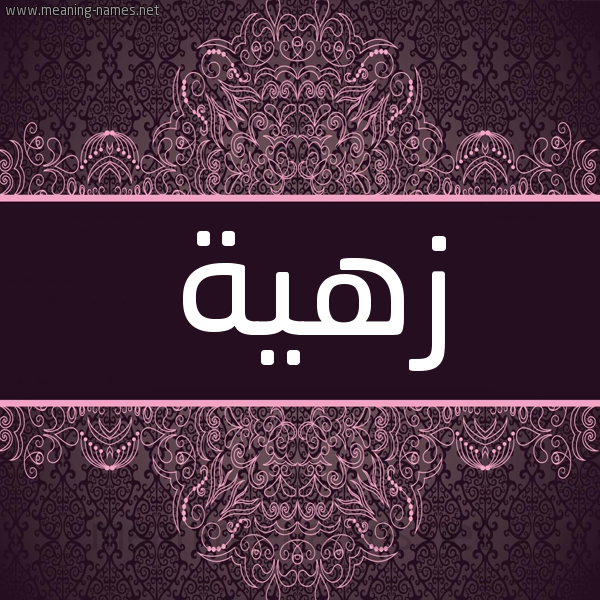 شكل 4 صوره زخرفة عربي للإسم بخط عريض صورة اسم زهية Zhyh