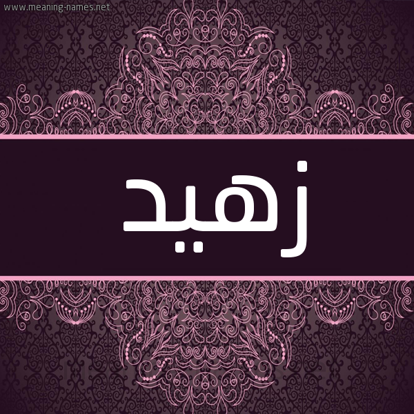 شكل 4 صوره زخرفة عربي للإسم بخط عريض صورة اسم زهيد Zohd شكل 4 صوره زخرفة عربي للإسم بخط عريض صورة اسم زهيد Zohd