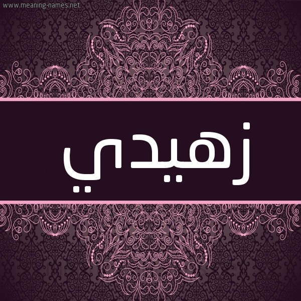 شكل 4 صوره زخرفة عربي للإسم بخط عريض صورة اسم زهيدي Zuhdi شكل 4 صوره زخرفة عربي للإسم بخط عريض صورة اسم زهيدي Zuhdi