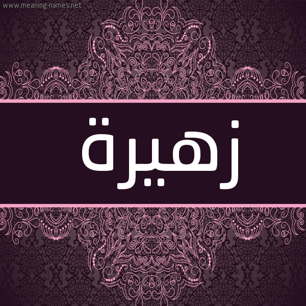شكل 4 صوره زخرفة عربي للإسم بخط عريض صورة اسم زهيرة zahyra شكل 4 صوره زخرفة عربي للإسم بخط عريض صورة اسم زهيرة zahyra
