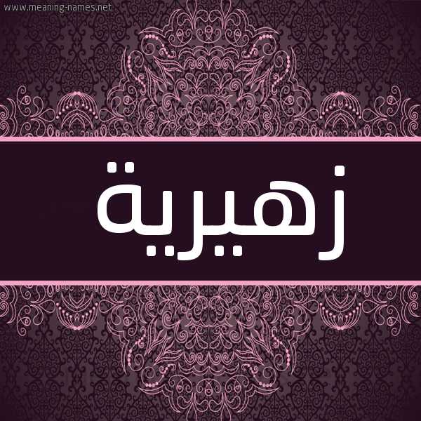 شكل 4 صوره زخرفة عربي للإسم بخط عريض صورة اسم زهيرية Zahira شكل 4 صوره زخرفة عربي للإسم بخط عريض صورة اسم زهيرية Zahira