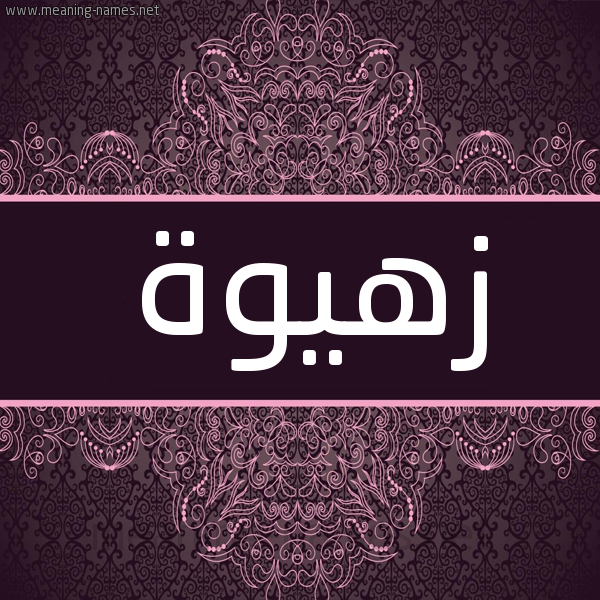 شكل 4 صوره زخرفة عربي للإسم بخط عريض صورة اسم زهيوة Zahwah شكل 4 صوره زخرفة عربي للإسم بخط عريض صورة اسم زهيوة Zahwah