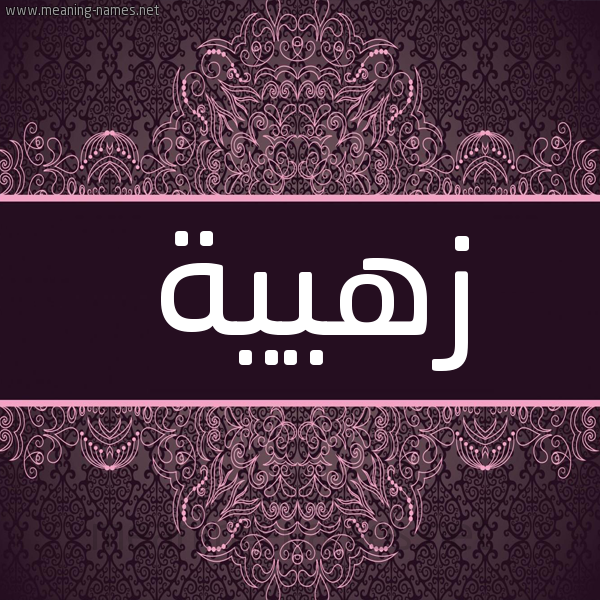 شكل 4 صوره زخرفة عربي للإسم بخط عريض صورة اسم زهيية Zahia شكل 4 صوره زخرفة عربي للإسم بخط عريض صورة اسم زهيية Zahia