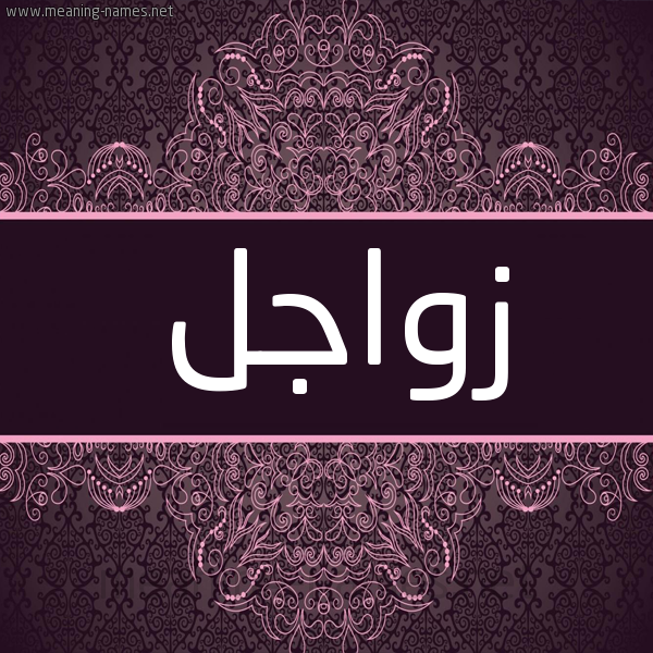 شكل 4 صوره زخرفة عربي للإسم بخط عريض صورة اسم زواجل Zwajl