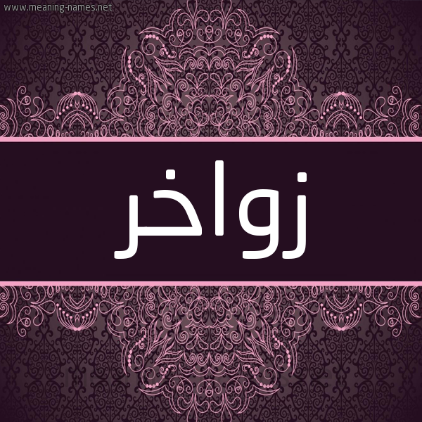 شكل 4 صوره زخرفة عربي للإسم بخط عريض صورة اسم زواخر Zwakhr شكل 4 صوره زخرفة عربي للإسم بخط عريض صورة اسم زواخر Zwakhr