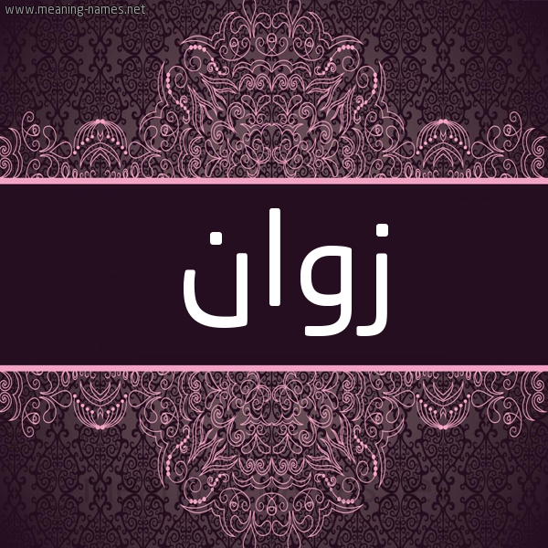 شكل 4 صوره زخرفة عربي للإسم بخط عريض صورة اسم زوان Zwan شكل 4 صوره زخرفة عربي للإسم بخط عريض صورة اسم زوان Zwan