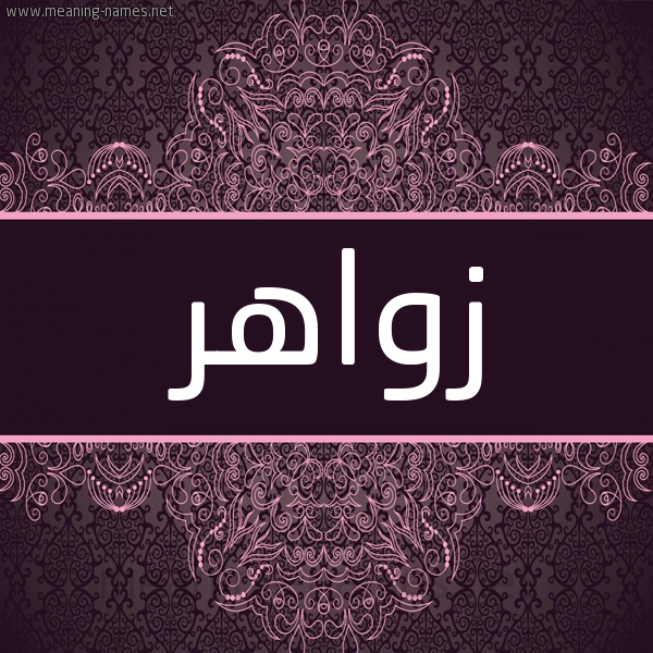 شكل 4 صوره زخرفة عربي للإسم بخط عريض صورة اسم زواهر ZOAHR شكل 4 صوره زخرفة عربي للإسم بخط عريض صورة اسم زواهر ZOAHR