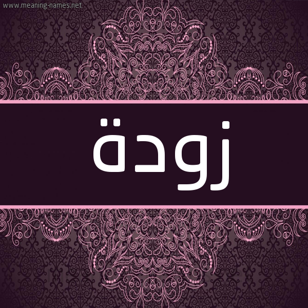 شكل 4 صوره زخرفة عربي للإسم بخط عريض صورة اسم زودة Zwd'h شكل 4 صوره زخرفة عربي للإسم بخط عريض صورة اسم زودة Zwd'h