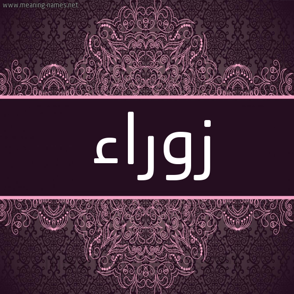 شكل 4 صوره زخرفة عربي للإسم بخط عريض صورة اسم زوراء ZORAA شكل 4 صوره زخرفة عربي للإسم بخط عريض صورة اسم زوراء ZORAA
