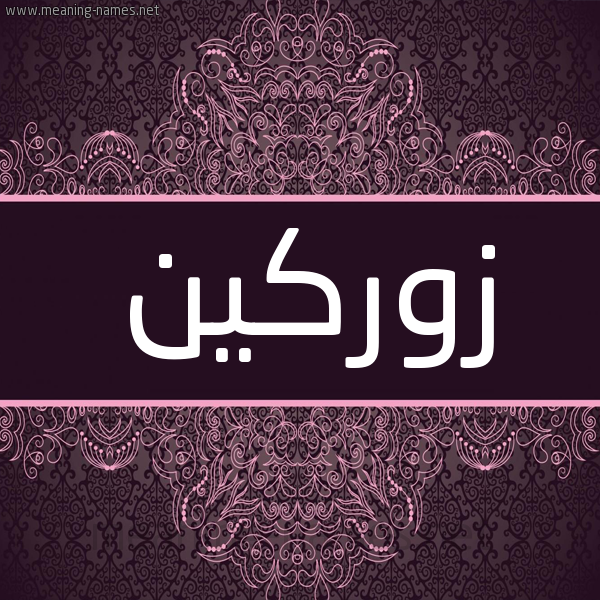 شكل 4 صوره زخرفة عربي للإسم بخط عريض صورة اسم زوركين ZORKIN شكل 4 صوره زخرفة عربي للإسم بخط عريض صورة اسم زوركين ZORKIN