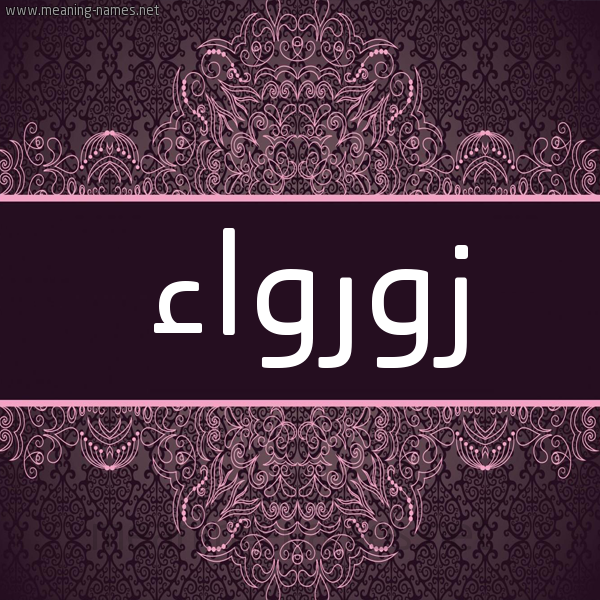 شكل 4 صوره زخرفة عربي للإسم بخط عريض صورة اسم زورواء Zawraa شكل 4 صوره زخرفة عربي للإسم بخط عريض صورة اسم زورواء Zawraa