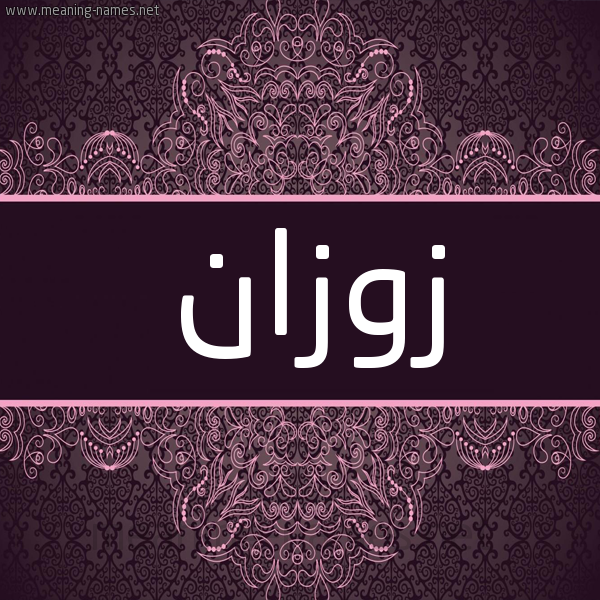 شكل 4 صوره زخرفة عربي للإسم بخط عريض صورة اسم زوزان ZOZAN شكل 4 صوره زخرفة عربي للإسم بخط عريض صورة اسم زوزان ZOZAN