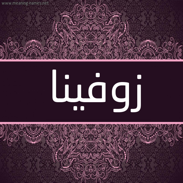 شكل 4 صوره زخرفة عربي للإسم بخط عريض صورة اسم زوفِينا ZOFEINA شكل 4 صوره زخرفة عربي للإسم بخط عريض صورة اسم زوفِينا ZOFEINA
